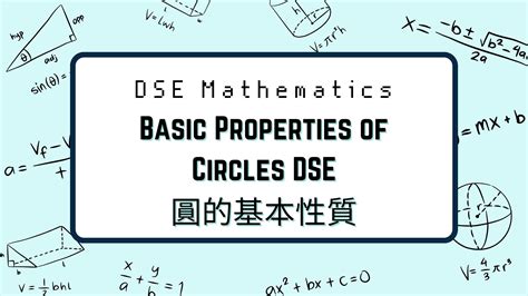 圓形 角度|05 圓的基本性質 